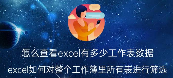 怎么查看excel有多少工作表数据 excel如何对整个工作簿里所有表进行筛选？